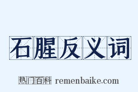 石腥反义词是什么意思的图片